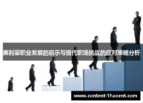 奥利塞职业发展的启示与现代职场挑战的应对策略分析