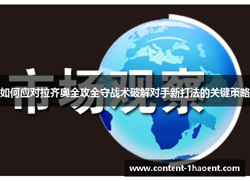 如何应对拉齐奥全攻全守战术破解对手新打法的关键策略