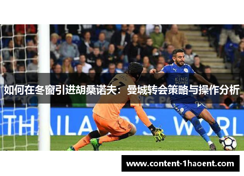 如何在冬窗引进胡桑诺夫：曼城转会策略与操作分析