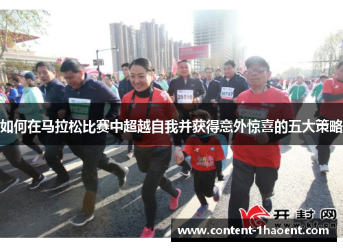 如何在马拉松比赛中超越自我并获得意外惊喜的五大策略
