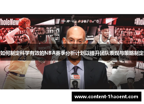 如何制定科学有效的NBA赛季分析计划以提升团队表现与策略制定