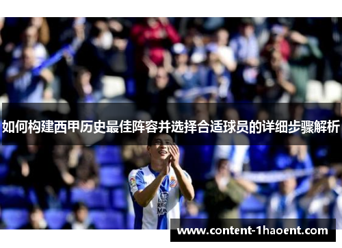 如何构建西甲历史最佳阵容并选择合适球员的详细步骤解析