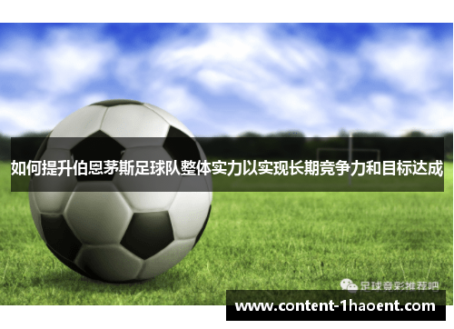 如何提升伯恩茅斯足球队整体实力以实现长期竞争力和目标达成