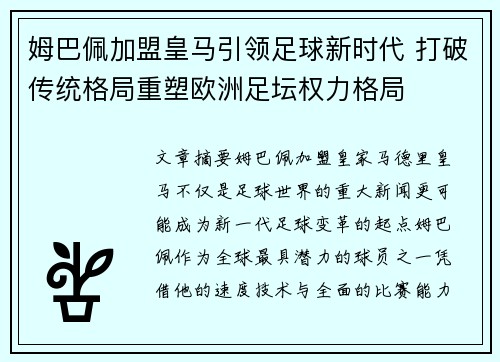 姆巴佩加盟皇马引领足球新时代 打破传统格局重塑欧洲足坛权力格局