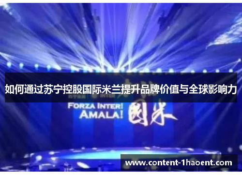 如何通过苏宁控股国际米兰提升品牌价值与全球影响力