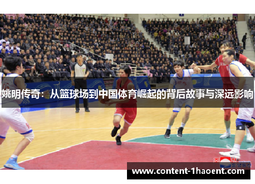 姚明传奇：从篮球场到中国体育崛起的背后故事与深远影响