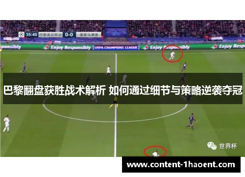 巴黎翻盘获胜战术解析 如何通过细节与策略逆袭夺冠