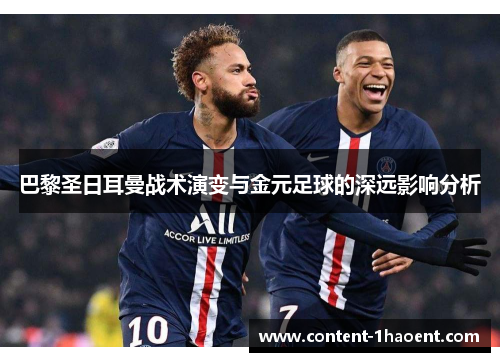 巴黎圣日耳曼战术演变与金元足球的深远影响分析