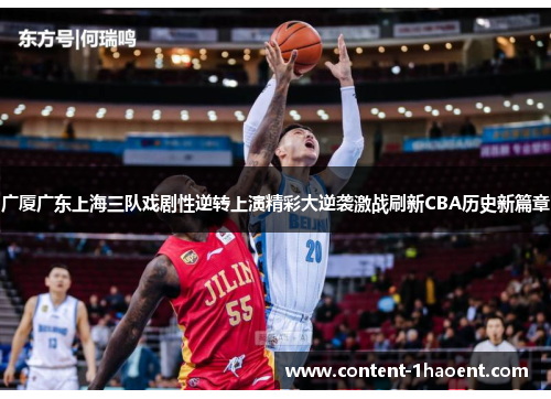 广厦广东上海三队戏剧性逆转上演精彩大逆袭激战刷新CBA历史新篇章