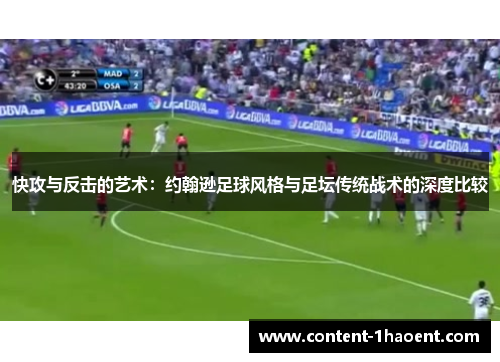 快攻与反击的艺术：约翰逊足球风格与足坛传统战术的深度比较
