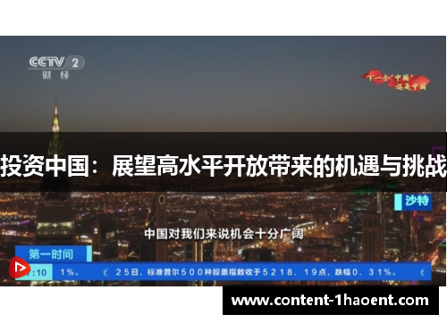 投资中国：展望高水平开放带来的机遇与挑战