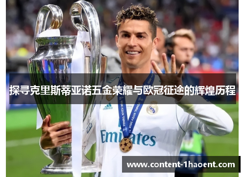 探寻克里斯蒂亚诺五金荣耀与欧冠征途的辉煌历程