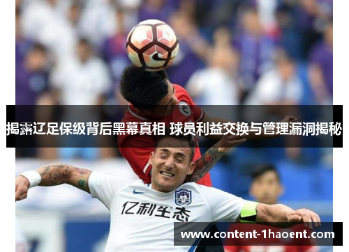 揭露辽足保级背后黑幕真相 球员利益交换与管理漏洞揭秘