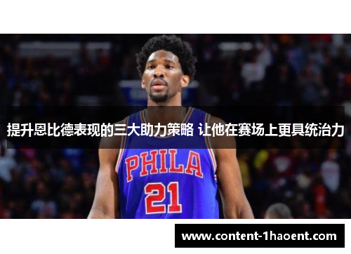 提升恩比德表现的三大助力策略 让他在赛场上更具统治力