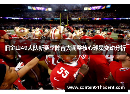 旧金山49人队新赛季阵容大调整核心球员变动分析