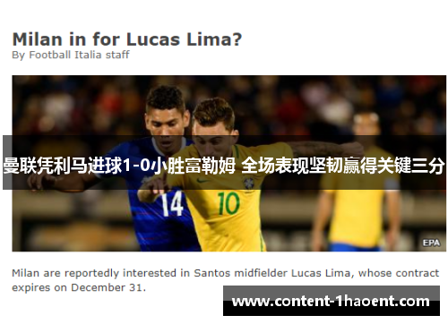 曼联凭利马进球1-0小胜富勒姆 全场表现坚韧赢得关键三分