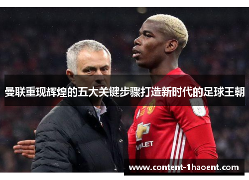 曼联重现辉煌的五大关键步骤打造新时代的足球王朝