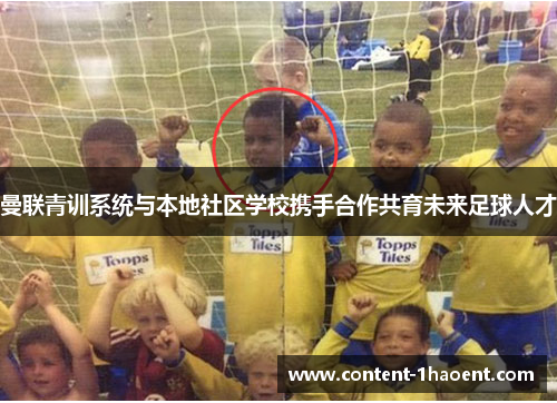 曼联青训系统与本地社区学校携手合作共育未来足球人才
