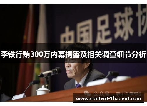 李铁行贿300万内幕揭露及相关调查细节分析