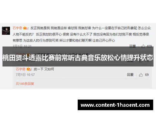 桃田贤斗透露比赛前常听古典音乐放松心情提升状态