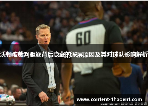 沃顿被裁判驱逐背后隐藏的深层原因及其对球队影响解析