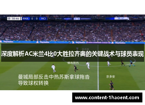 深度解析AC米兰4比0大胜拉齐奥的关键战术与球员表现