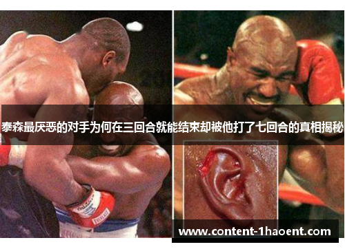 泰森最厌恶的对手为何在三回合就能结束却被他打了七回合的真相揭秘