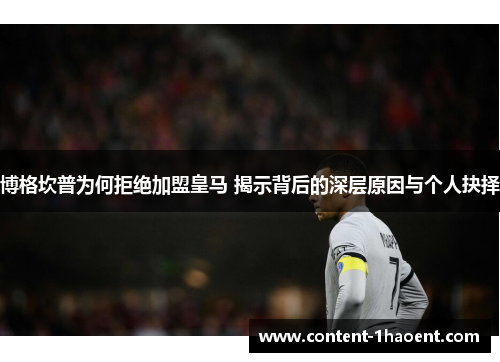 博格坎普为何拒绝加盟皇马 揭示背后的深层原因与个人抉择