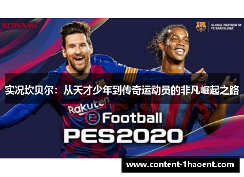 实况坎贝尔：从天才少年到传奇运动员的非凡崛起之路