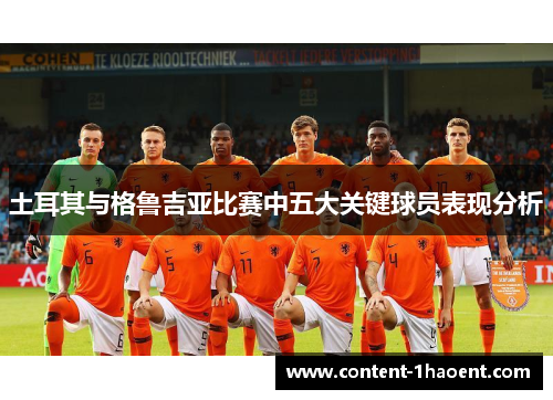 土耳其与格鲁吉亚比赛中五大关键球员表现分析