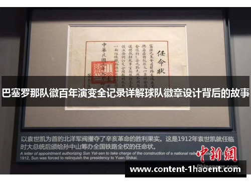 巴塞罗那队徽百年演变全记录详解球队徽章设计背后的故事