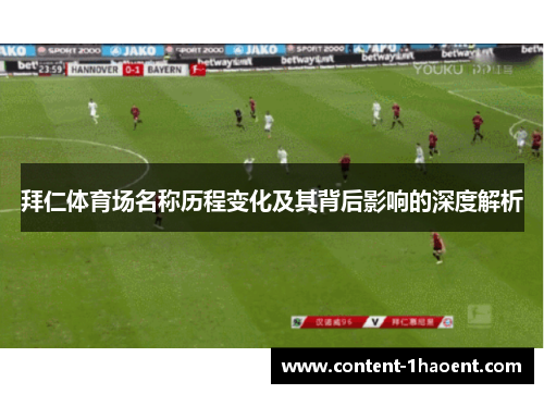 拜仁体育场名称历程变化及其背后影响的深度解析