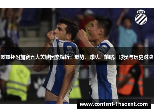 欧联杯附加赛五大关键因素解析:形势、球队、策略、球员与历史对决 欧联杯附加赛五大关键因素解析:形势、球队、策略、球员与历史对决