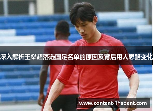 深入解析王燊超落选国足名单的原因及背后用人思路变化
