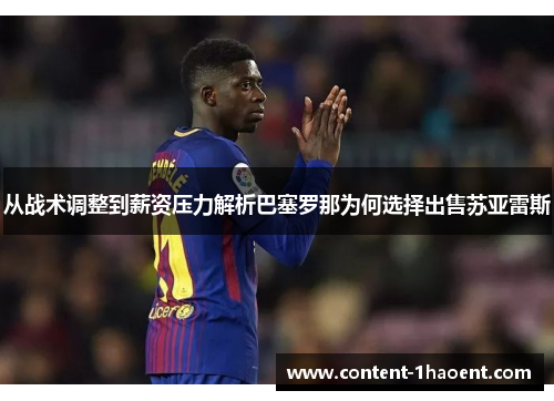 从战术调整到薪资压力解析巴塞罗那为何选择出售苏亚雷斯