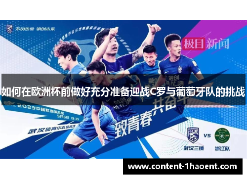 如何在欧洲杯前做好充分准备迎战C罗与葡萄牙队的挑战
