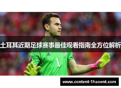 土耳其近期足球赛事最佳观看指南全方位解析