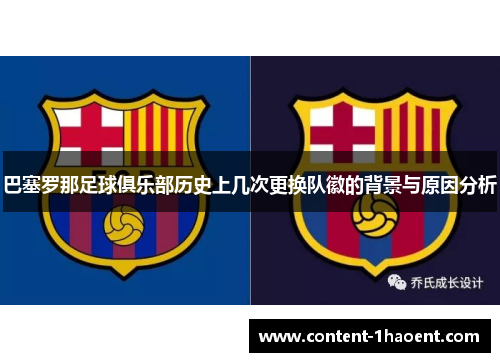 巴塞罗那足球俱乐部历史上几次更换队徽的背景与原因分析