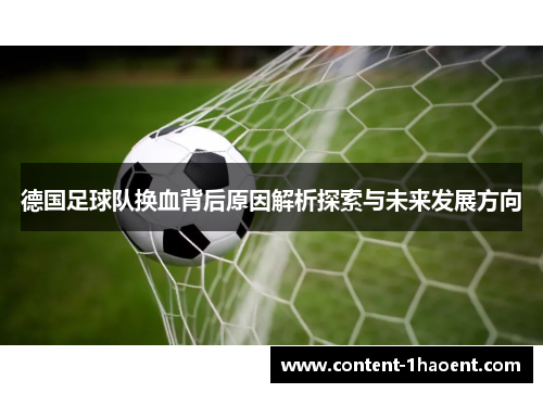 德国足球队换血背后原因解析探索与未来发展方向