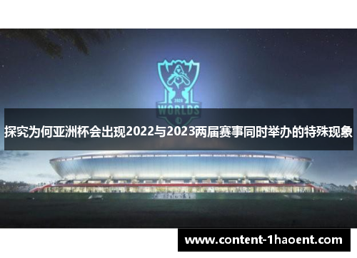 探究为何亚洲杯会出现2022与2023两届赛事同时举办的特殊现象