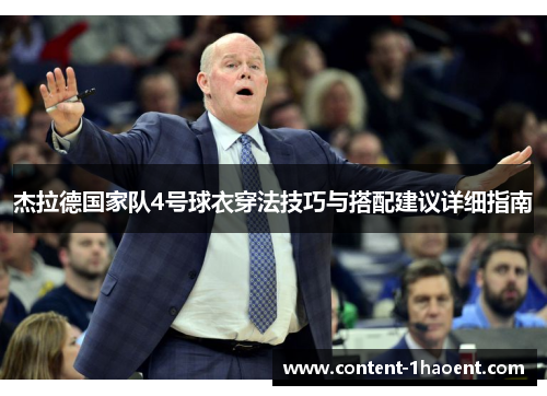 杰拉德国家队4号球衣穿法技巧与搭配建议详细指南 杰拉德国家队4号球衣穿法技巧与搭配建议详细指南