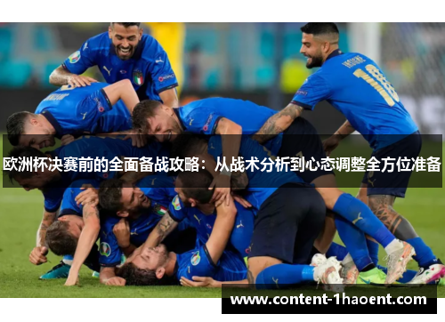 欧洲杯决赛前的全面备战攻略：从战术分析到心态调整全方位准备