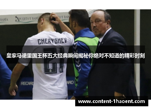 皇家马德里国王杯五大经典瞬间揭秘你绝对不知道的精彩时刻