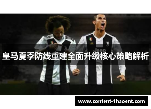 皇马夏季防线重建全面升级核心策略解析
