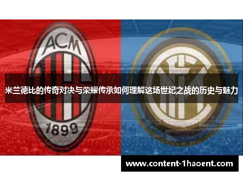 米兰德比的传奇对决与荣耀传承如何理解这场世纪之战的历史与魅力