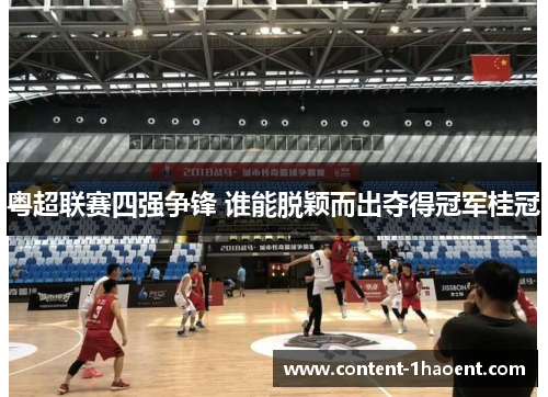 粤超联赛四强争锋 谁能脱颖而出夺得冠军桂冠