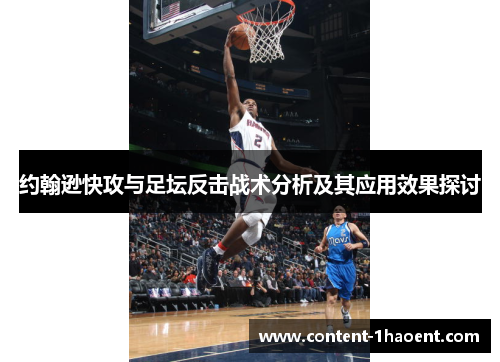 约翰逊快攻与足坛反击战术分析及其应用效果探讨