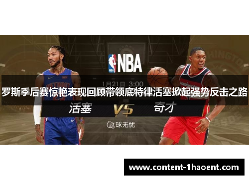 罗斯季后赛惊艳表现回顾带领底特律活塞掀起强势反击之路