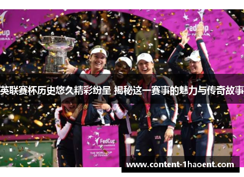 英联赛杯历史悠久精彩纷呈 揭秘这一赛事的魅力与传奇故事