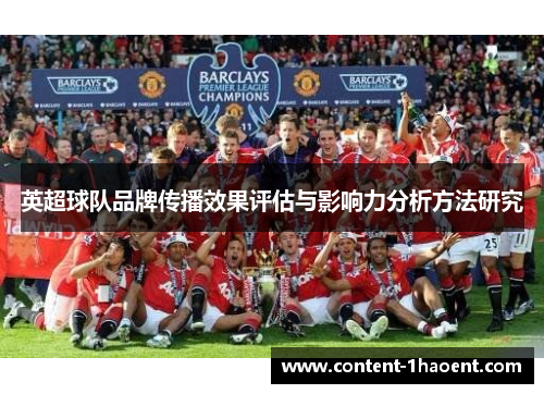 英超球队品牌传播效果评估与影响力分析方法研究 英超球队品牌传播效果评估与影响力分析方法研究